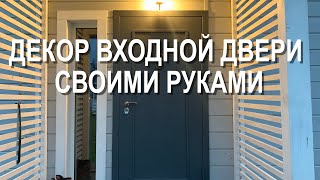 ВХОДНУЮ ДВЕРЬ НЕ УЗНАТЬ! КАК МЫ ДЕЛАЛИ ДЕКОР СВОИМИ РУКАМИ