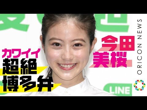 今田美桜、超絶カワイイ“博多弁”披露「めっちゃいいけん」　『LINE Pay』記者発表会