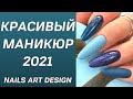 Очень красивый маникюр 2021 - Фото идей шикарных ногтей Фото модного маникюра - Nails Art Design