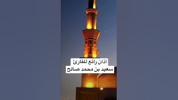 إبداع القارئ سعيد بن محمد صالح في الأذان