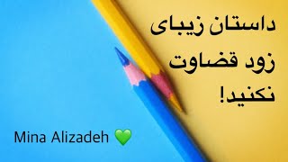 زود قضاوت نکنید! 💚