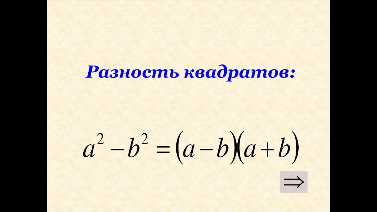 Разность квадратов 4 и 7. Формула разности квадратов. Формул разности квадратов формула. Форума разность квадратов. Формклк опзность квадрат.