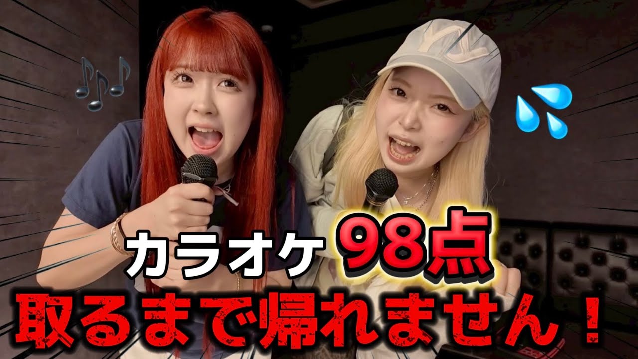 【カラオケ】久しぶりに98点取るまで帰れませんをやったら過酷すぎた…。