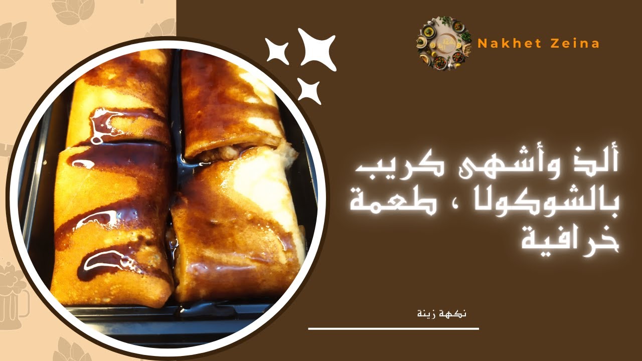 كريب الشوكولا في 5 دقائق 😍 ألذ وأسهل وصفة تنجح من أول مرة