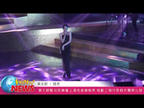 20140927 莫文蔚暫別音樂會上演性感換裝秀 規劃三個月長假充電再出發