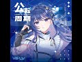 【#ヴイアラ】公転周期 - 上水流宇宙【アコギ】【弾いてみた】【Gugugugululu】