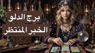 توقعات برج الدلو من15حتي30يونيو😘قرارك الخفي يصدم الجميع🤭طاقه السعد تفتح ليك