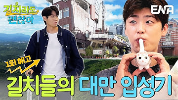 [1회 예고] 길치들이 대만에 떴다! 가성비부터 맛집까지✨ 본.방.사.수 📺 #길치라도괜찮아