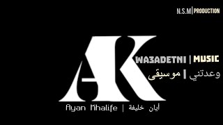 Ayan Khalife - Wa3adetni [Music Video 2024] وعدتني - موسيقى
