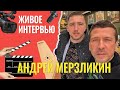 Андрей Мерзликин: живое интервью!