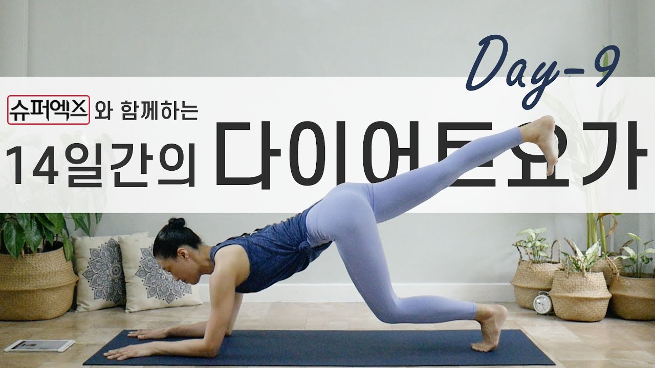 [EVA YOGA]슈퍼엑스와 함께하는 14일간의 다이어트요가 9일차 / 근력강화 / 체지방감소