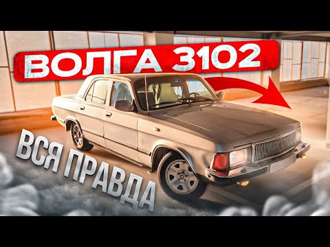 Видео: ВОЛГА 3102 отзыв реального владельца