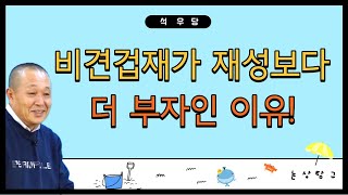 비견겁재가 재성보다 더 부자인 이유!(석우당)