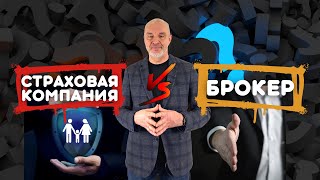 СТРАХОВАЯ КОМПАНИЯ VS БРОКЕР | Какого посредника лучше выбрать?