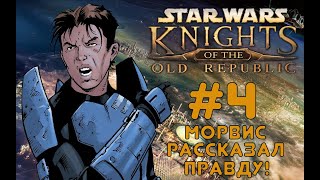 Star Wars - KotOR: War #4 / Звездные Войны - Рыцари Старой Республики: Война #4