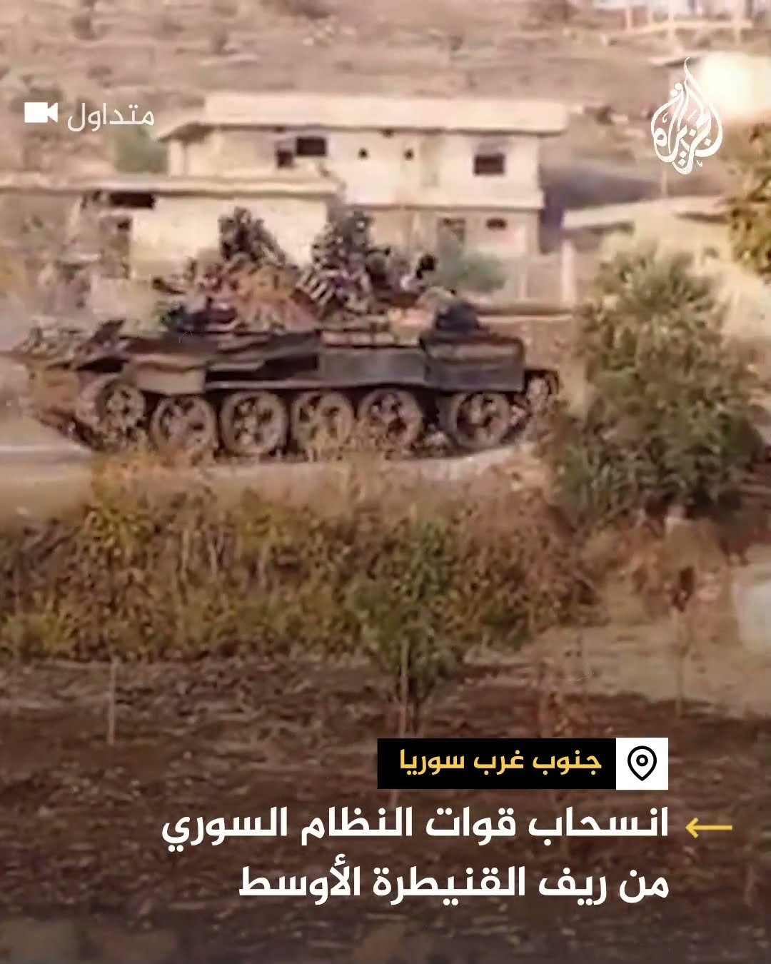 انسحاب قوات للنظام السوري من ريف القنيطرة الأوسط