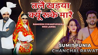 Tale Khadya Kyun Ruke Mare (Full video) Ramkesh Jiwanpurwala | New Haryanvi Song 2024