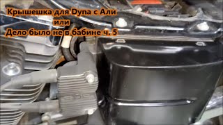 Крышешка для Dyna c Али или Дело было не в бабине ч. 5