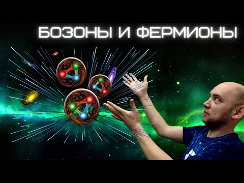 Что такое бозоны и фермионы? Душкин объяснит