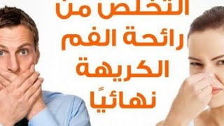 عاجل|علاج رائحة الفم الكريهة نهائيا|bad brearh