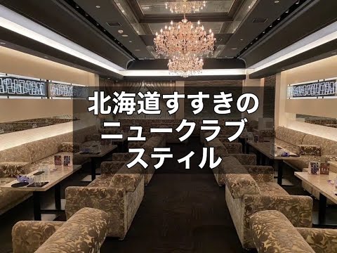 北海道札幌すすきの　スティル　（STILL）　ニュークラブ　店内紹介