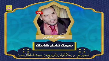 الشيخ مصطفى اللاهوني سورة فاطر كاملة تسجيل حي من مسجد السلطان حسن من صلاة القيام والتراويح