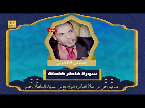 الشيخ مصطفى اللاهوني سورة فاطر كاملة تسجيل حي من مسجد السلطان حسن من صلاة القيام والتراويح