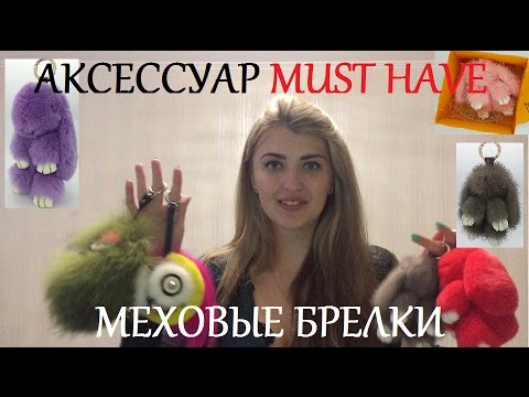 АКССЕСУАР MUST HAVE: МЕХОВЫЕ БРЕЛКИ, МЕХОВОЙ КРОЛИК,МЕХОВОЙ ЗАЙКА