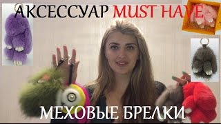 АКССЕСУАР  MUST HAVE: МЕХОВЫЕ БРЕЛКИ, МЕХОВОЙ КРОЛИК,МЕХОВОЙ ЗАЙКА(, 2016-09-28T18:24:09.000Z)