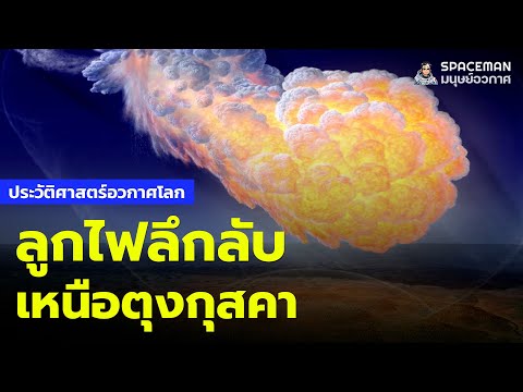 วีดีโอ: Tunguska (แม่น้ำ): คำอธิบาย