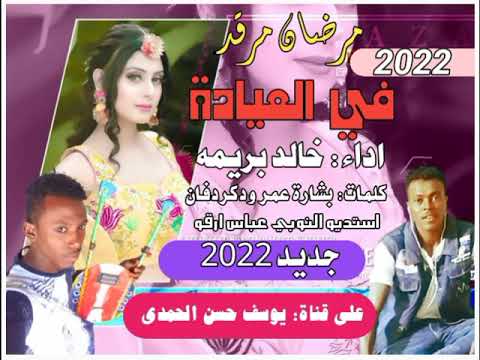 جديد الفنان خالد بريمه مرضان مرقد ف العيادة 2022