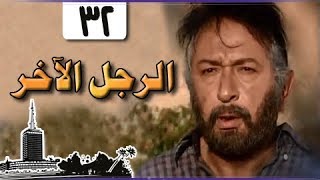 الرجل الآخر ׀ ميرفت أمين – نور الشريف ׀ الحلقة 32 من 33