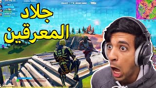 تحدوني ضد آخر واحد وطلع معرق😱|Fortnite