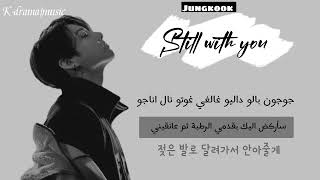نطق+ ترجمة للعربية اغنية still with you | Jungkook