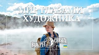 Мир глазами художника / Оля Яценко - о местах, которые вдохновляют