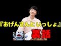 星野源、『おげんさんといっしょ』の裏話を語る!