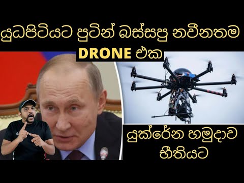 රුසියාවේ අලුත්ම තාක්ෂණය | Russia&rsquo;s New Drone #sinhadhanuma #sinhapawla