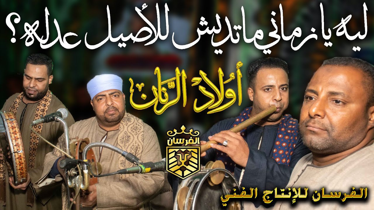 ليه يا زمان ماتديش الأصيل عدله؟ اولاد الرنان اروع ما غنى ولحن المبدع الشيخ محمود والشيخ رمضان 2024