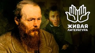 Живая литература ― речь Достоевского о Пушкине Живая литература ― речь Достоевского о Пушкине