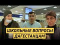 ДАГЕСТАНЦЫ ОТВЕЧАЮТ НА ШКОЛЬНЫЕ ВОПРОСЫ