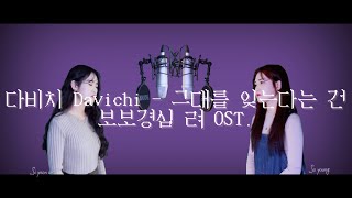 다비치 Davichi - 그대를 잊는다는 건 Forgetting you 달의연인 (보보경심 려 Moon Lover OST.) Cover 여성듀엣. Resimi