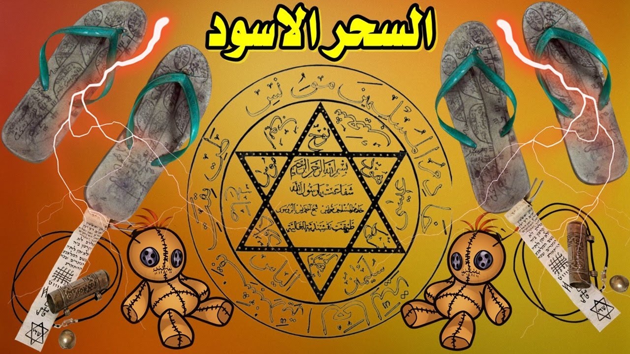 رقية السحر الأسود ابطال السحر الأسود علاج السحر الأسود فك السحر الأسود الرقية الشرعية الشاملة للسحر