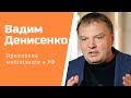 Чи варто боятися гібридної мобілізації в Росії? Вадим Денисенко в #шоубісики