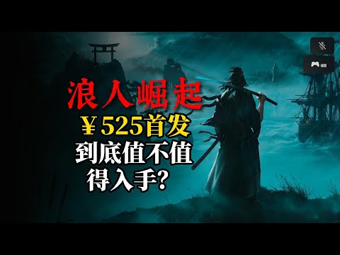 《浪人崛起》我赌上了一个月的生活费，你却让我失败的如此彻底