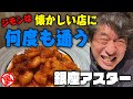 【中国名菜】銀座アスターはジモンにとって思い出の味だった!
