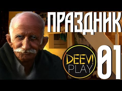 01 - ► ЗОВ ПРЕДКОВ [+ВЭБКА] ◄ Праздник / The Festival