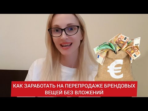 КАК заработать на перепродаже брендовых вещей 400-500€ в неделю ( и выше при желани)