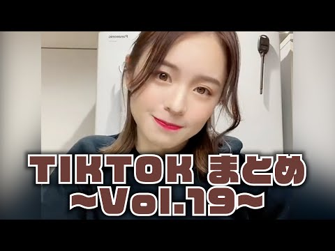 TikTokまとめました！【vol.19】