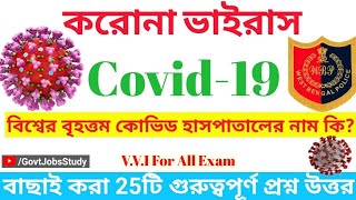 CoronaVirus Gk in Bengali | Covid 19 Bengali Gk | Covid 19 Gk Questions In Bengali