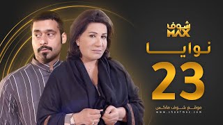 مسلسل نوايا الحلقة 23 -  سعاد عبدالله - حسين المهدي